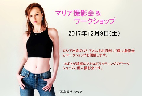 20171209_マリア撮影会_20171105
