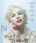 六本木ヒルズで映画「マリリン 7日間の恋」を観てきました