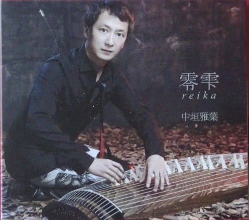 箏演奏家の中垣雅葉さんのCD