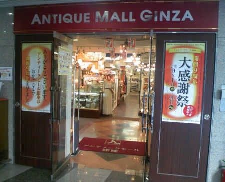 アンティークモール銀座