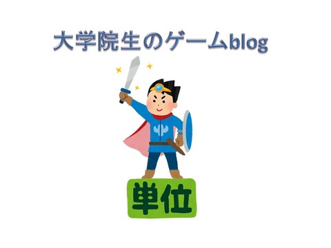 大学院生のゲームblog