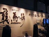 120130龍馬博 (7)