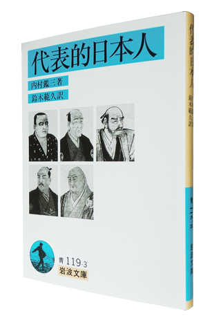 代表的日本人　内村鑑三　岩波文庫　昭和45年7月10日第26刷発行　帯付き　絶版 Amazon.co.jp: 代表的日本人 (岩波文庫) eBook : 内村 鑑三
