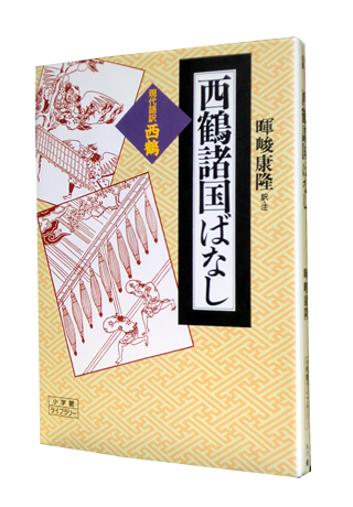 西鶴諸国ばなし』 (小学館ライブラリー) 井原 西鶴、暉峻 康隆