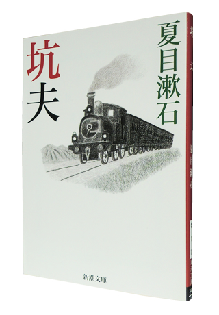 坑夫』 (新潮文庫) 夏目 漱石 : 津田宣秋のブログ｜読書レビュー
