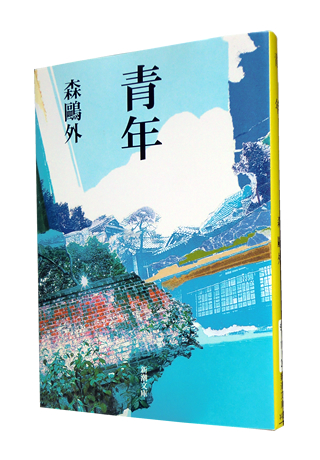 青年』 (新潮文庫) 森 鴎外 : 津田宣秋のブログ｜読書レビュー