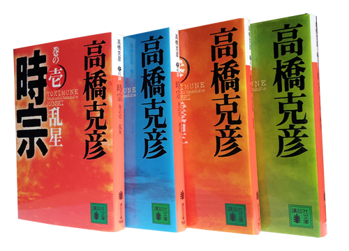時宗』 (全4巻) (講談社文庫) 高橋 克彦 : 津田宣秋のブログ|読書レビュー 時宗』 (全4巻) (講談社文庫) 高橋 克彦 : 津田宣秋のブログ|読書レビュー