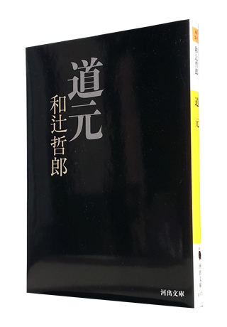 道元』 (河出文庫) 和辻 哲郎 : 津田宣秋のブログ|読書レビュー 道元』 (河出文庫) 和辻 哲郎 : 津田宣秋のブログ|読書レビュー