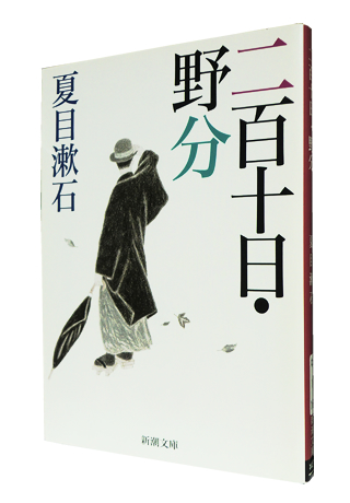 『二百十日・野分』 (新潮文庫) 夏目 漱石