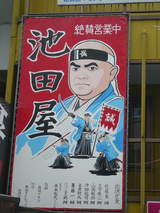 池田屋-2
