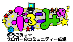 ぶろこみゅ☆