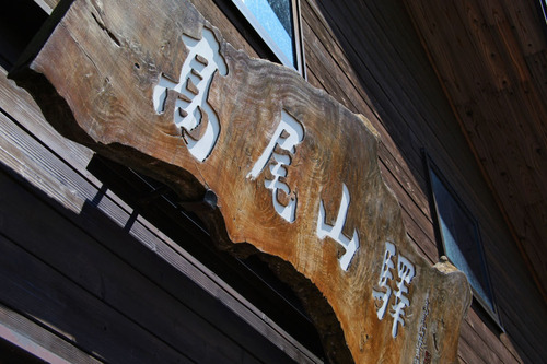 高尾山精進料理2010-16