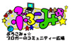ぶろこみゅ☆ブロガーのコミュニティ広場