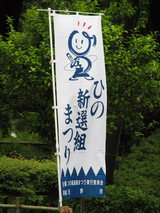 日野新撰組祭り1−5