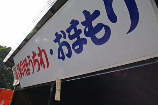 高幡不動尊20091229-1