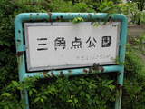 三角点公園3