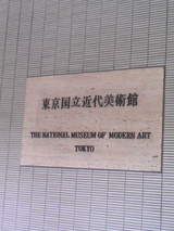 東山魁夷展3