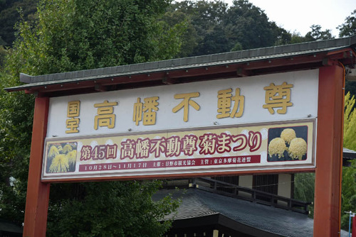 高幡不動尊201510-3