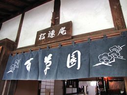 百草園090523-6