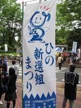 日野新撰組祭り1−7