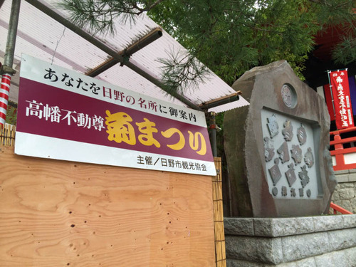 高幡不動201310-6