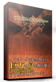 アフィリエイトトレジャー