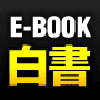 E-BOOK白書(イーブック白書)2010-2011／ネットビジネス編