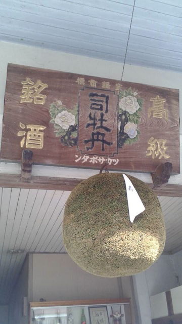 (2)玄関の酒林