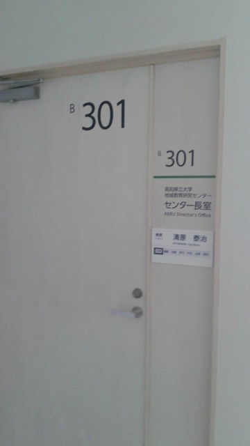 (2)地域教育研究センター長室