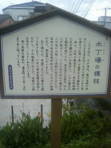 水丁場の立て札