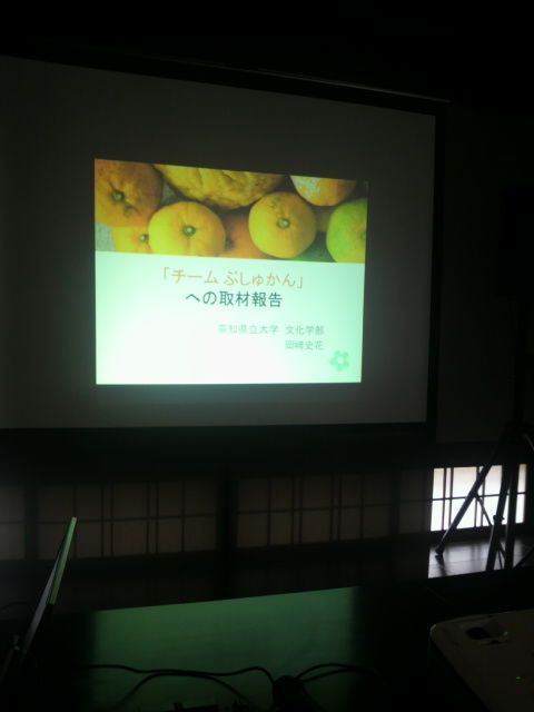「チームぶしゅかん」への取材報告