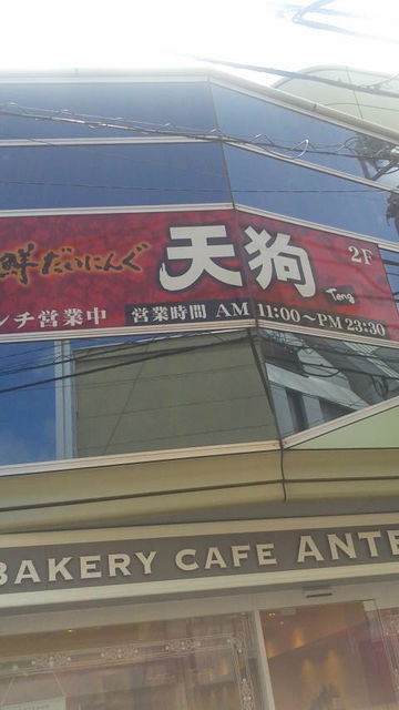 (1)天狗・学芸大学店