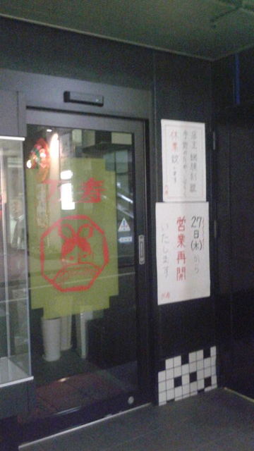 (13)「万寿」お休み