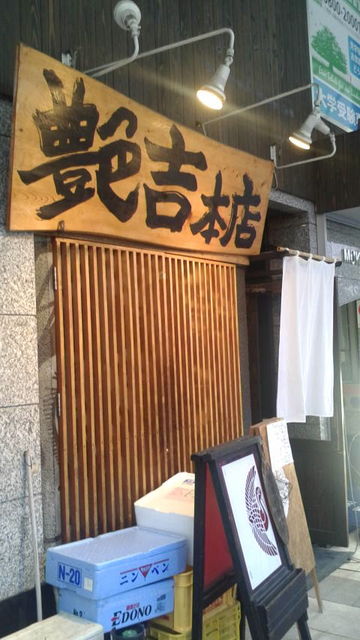 (7)艶吉本店