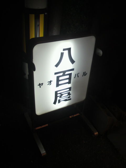(6)「八百バル」看板