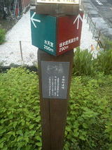 日根野道場の立て札