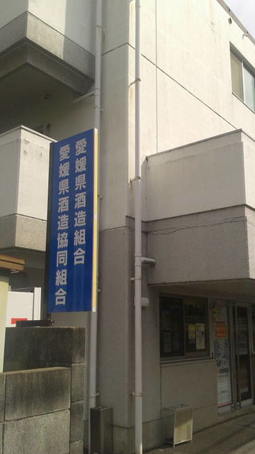 2018.9.28(1)愛媛県酒造組合