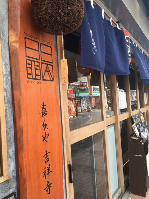 写真2 喜久や・吉祥寺店