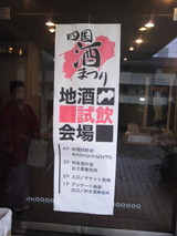 四国酒まつり会場看板