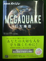 MEGAQUAKE 巨大地震