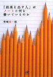『「結果を出す人」はノートに何を書いているのか』