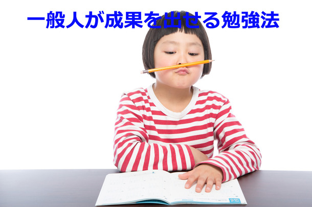 180628 勉強法
