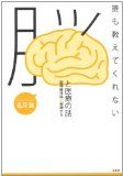 『誰も教えてくれない脳と医療の話　脳神経外科の現場から』
