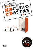 『「結果を出す人」の仕事のすすめ方』