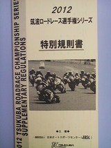 2012筑波選手権規則書