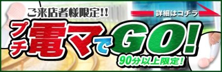 プチ電マでGO!