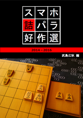 スマホ詰パラ好作選2014-2016 表紙
