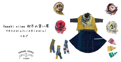 tamakiniime-2017秋冬展DM