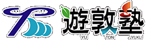遊敦塾ブログTOP