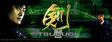 tsurugi バナー